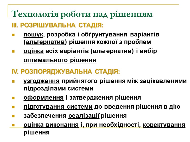 Технологія роботи над рішенням  ІІІ. РОЗРІШУВАЛЬНА СТАДІЯ: пошук, розробка і обґрунтування варіантів (альтернатив)